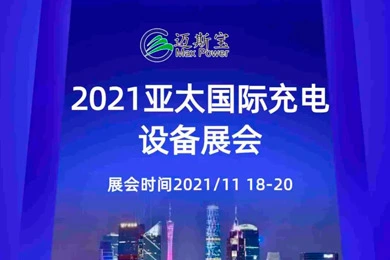 2021 Asia Pacific International strutture di ricarica e mostra di attrezzature tecnologiche